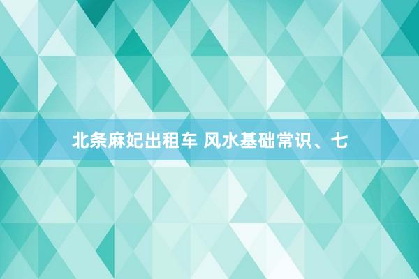 北条麻妃出租车 风水基础常识、七